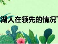 湖人在领先的情况下被勇士逆转翻盘最终输球