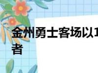 金州勇士客场以102比100险胜印第安纳步行者