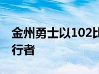 金州勇士以102比100逆转战胜了印第安纳步行者