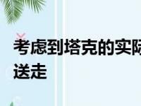 考虑到塔克的实际情况短期内湖人队无法将其送走