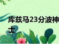 库兹马23分波神贡献31 10 奇才主场击退爵士