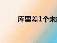 库里差1个未能追平NBA三分纪录