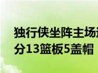 独行侠坐阵主场迎战黄蜂波尔津吉斯贡献24分13篮板5盖帽