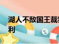 湖人不敌国王裁判报告：一次错判 对湖人有利