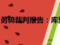 勇骑裁判报告：库里致胜三分前克雷掩护犯规