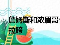 詹姆斯和浓眉哥合砍67分威少的表现却十分拉胯