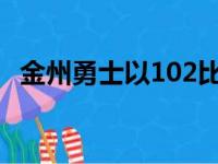 金州勇士以102比100险胜印第安纳步行者