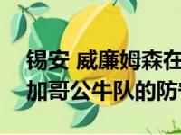 锡安 威廉姆森在季前赛以360扣篮平分了芝加哥公牛队的防守