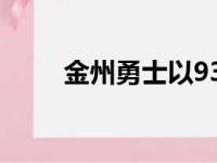 金州勇士以93比102不敌费城76人