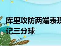 库里攻防两端表现出色得到45分10篮板外加8记三分球