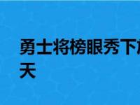 勇士将榜眼秀下放 怀斯曼至少要在G联盟10天