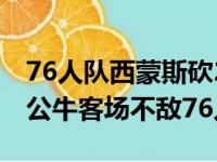 76人队西蒙斯砍20+11+7 公牛队拉文23分 公牛客场不敌76人队