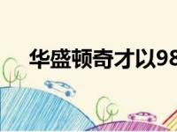 华盛顿奇才以98比83战胜了多伦多猛龙