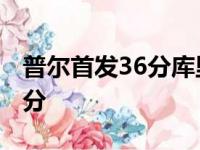 普尔首发36分库里三节打卡 勇士大胜马刺37分