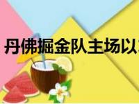 丹佛掘金队主场以113比107战胜华盛顿奇才