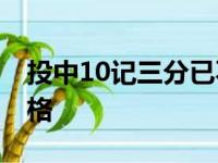 投中10记三分已不令人吃惊 库里改变联盟风格