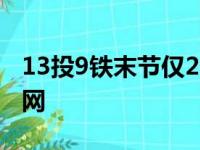 13投9铁末节仅2分 欧文状态起伏 - 全运体育网