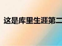 这是库里生涯第二次在单节比赛中砍下25分