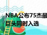 NBA公布75杰最后一批26人名单湖人现役四巨头同时入选