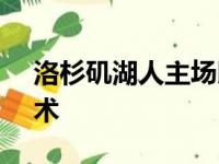 洛杉矶湖人主场以106比95战胜了奥兰多魔术