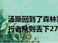 汤斯回到了森林狼队的球场 对阵印第安纳步行者队则丢下27分