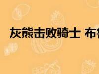 灰熊击败骑士 布鲁克斯得到26分113-109