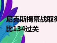 尼克斯揭幕战取得胜利苦战两个加时后以138比134过关