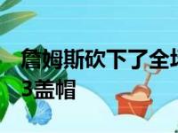 詹姆斯砍下了全场最高的30分外加11板10助3盖帽