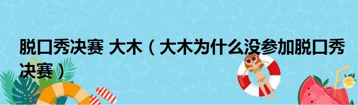 周奇墨为什么不参加脱口秀5_库里参加脱口秀_佐藤健赴新加坡参加脱口秀