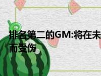 排名第二的GM:将在未来几周内进行手术并不是因为他太瘦而受伤