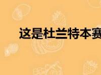 这是杜兰特本赛季最为艰难的一场比赛