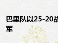 巴里队以25-20战胜伊赛亚比托马斯队获得冠军