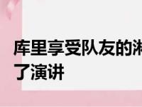 库里享受队友的淋水庆祝全身被浇透并且发表了演讲