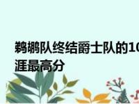 鹈鹕队终结爵士队的10连胜 布兰登英格拉姆得分49分为生涯最高分