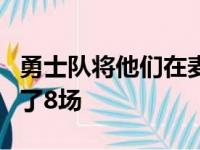 勇士队将他们在麦迪逊球场的连胜纪录扩大到了8场