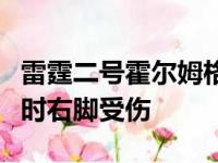 雷霆二号霍尔姆格伦本赛季在防守詹姆斯报销时右脚受伤