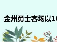 金州勇士客场以105比96击败了纽约尼克斯