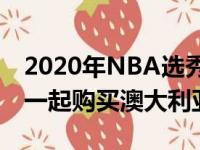 2020年NBA选秀状元LaMelo Ball将和教练一起购买澳大利亚NBL球队