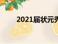 2021届状元秀康宁汉姆接受了采访