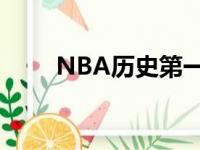 NBA历史第一三分 nba第一三分王