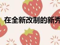 在全新改制的新秀挑战赛里巴里队夺得冠军