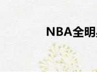 NBA全明星新秀挑战赛决赛