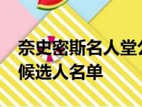 奈史密斯名人堂公布了2022届名人堂的最终候选人名单