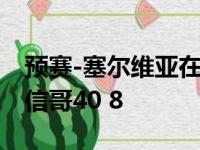 预赛-塞尔维亚在加时赛中胜希腊约基奇29 8信哥40 8