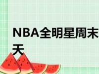 NBA全明星周末20日将在克里夫兰进入第二天