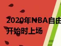 2020年NBA自由球员70名球员可以在休赛期开始时上场