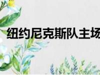 纽约尼克斯队主场以96比105不敌金州勇士