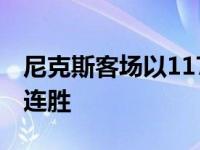 尼克斯客场以117比109击败了独行侠获得五连胜