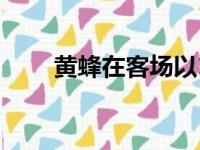 黄蜂在客场以127比119击败了雄鹿