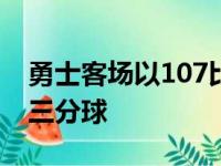 勇士客场以107比96击败76人库里投中10个三分球